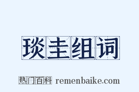 琰圭组词是什么意思的图片